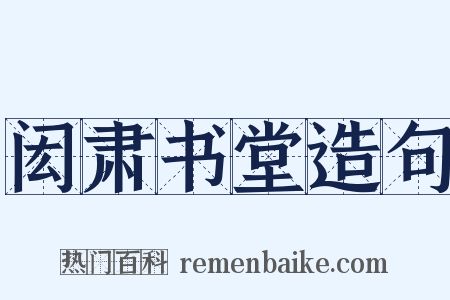 闳肃书堂造句是什么意思的图片
